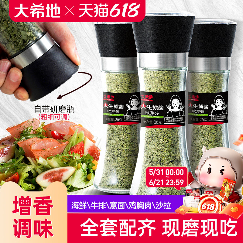 大希地欧芹碎意大利面牛排配料面包棍西餐调料烘焙香料海盐黑胡椒
