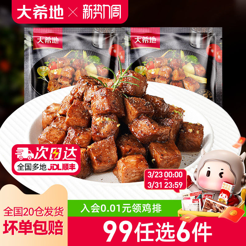 【99元任选6件】大希地黑椒牛肉粒生鲜牛肉速冻商用半成品菜