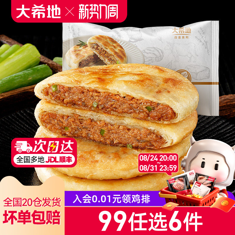 【99元任选6件】大希地牛肉馅饼早餐速食半成品家用懒人煎饼520g