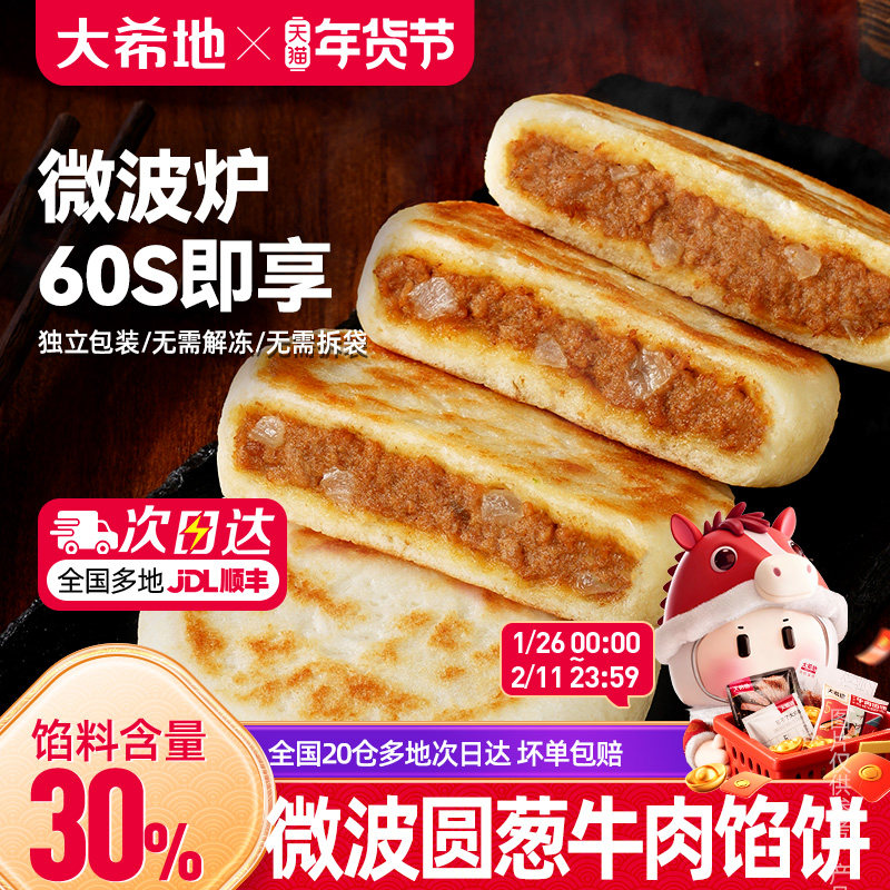 大希地微波牛肉馅饼早餐半成品加热即食营养速食方便速冻懒人早点,粮油调味/速食/干货/烘焙,馅饼/烧饼/锅盔,淘宝优惠券,粉丝福利购,淘宝优惠卷