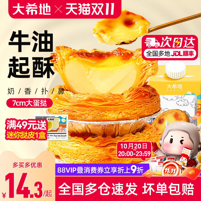 大希地葡式蛋挞皮蛋挞液套餐