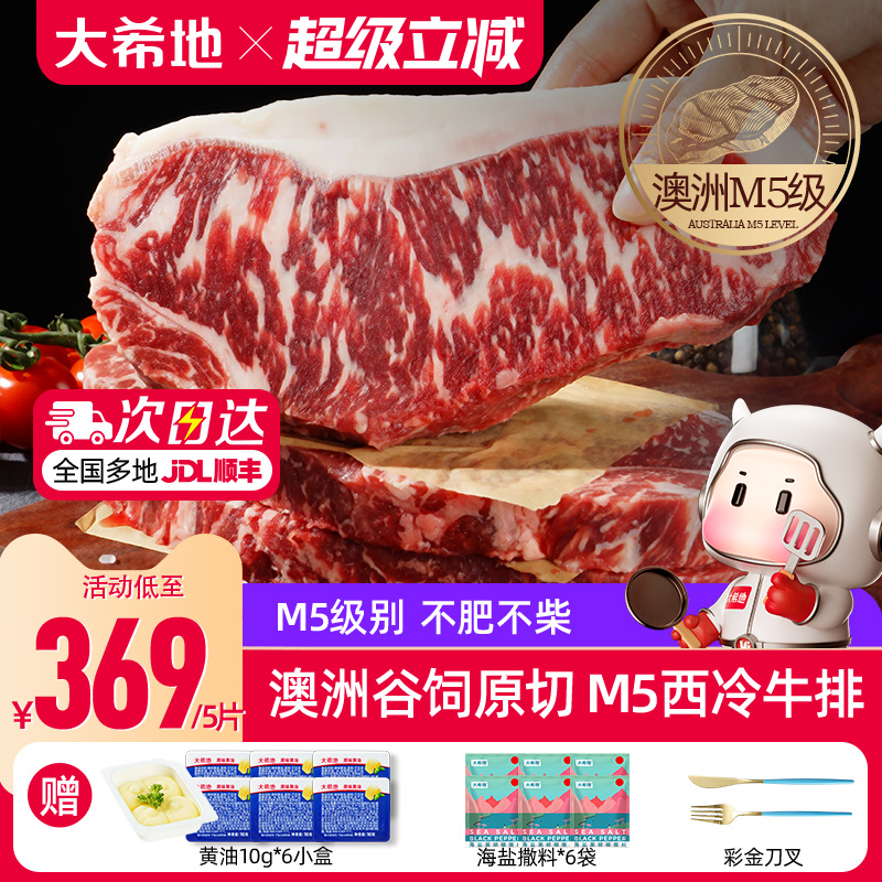 大希地澳洲M5级谷饲原切西冷牛排