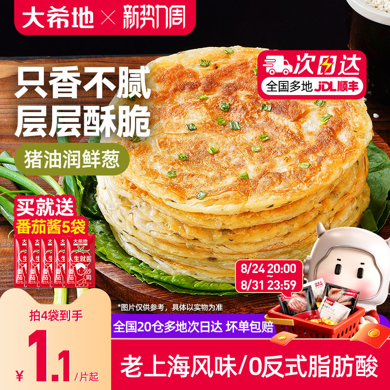 大希地葱油饼老上海手抓饼皮葱香味儿童早餐半成品千层饼葱花煎饼