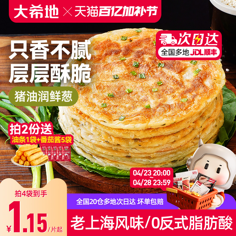 大希地葱油饼老上海手抓饼皮葱香味儿童早餐半成品千层饼葱花煎饼