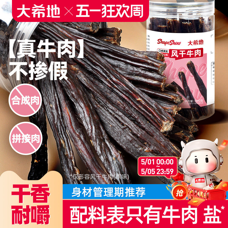 大希地手撕风干牛肉干内蒙古办公室解馋健身零食即食牛肉条特产