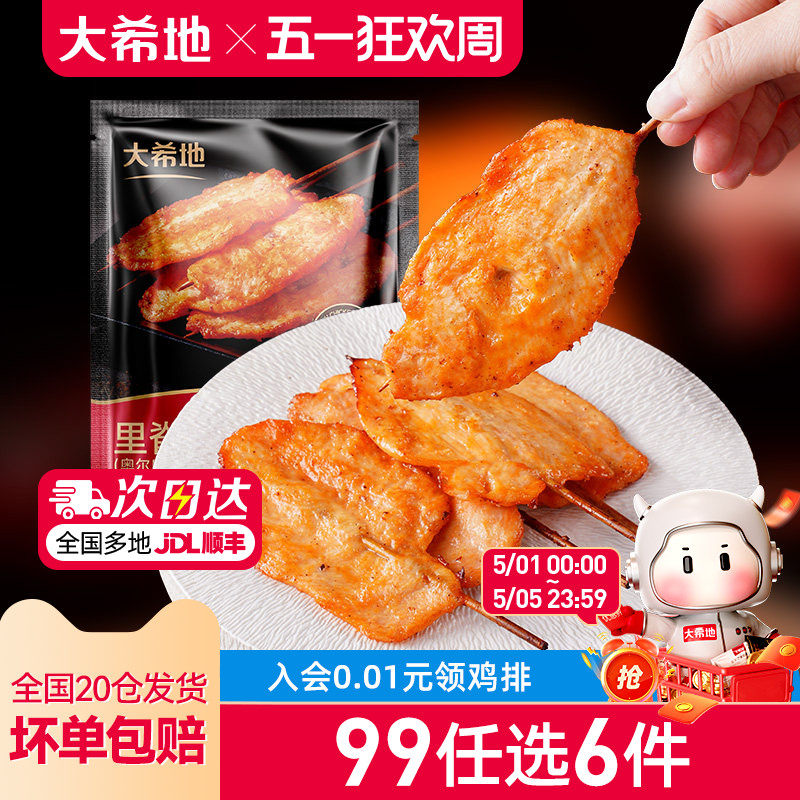 【99元任选6件】大希地奥尔良里脊肉片鸡肉串早餐半成品空气炸锅