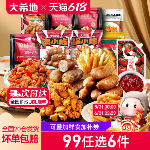 大希地鸡块鸡米花烤肠炸鸡薯条