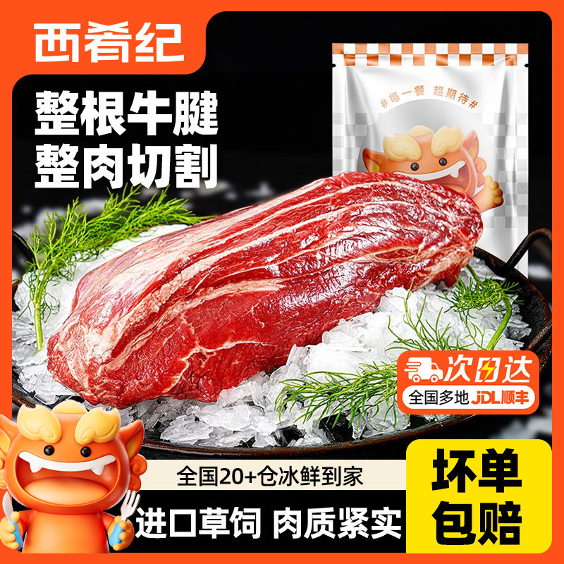 西肴纪4斤原切金钱腱子肉草饲牛腱子新鲜现杀生牛肉牛腱芯三花趾,水产肉类/新鲜蔬果/熟食,牛腱子,淘宝优惠券,粉丝福利购,淘宝优惠卷