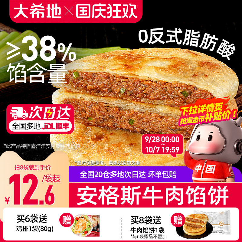 大希地安格斯牛肉馅饼儿童早餐半成品速食营养早点手抓饼煎饼食品