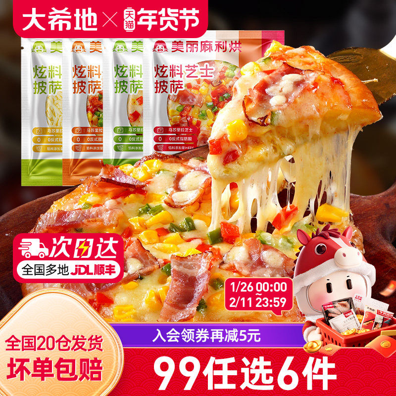 【99元任选6件】大希地炫料披萨半成品早餐芝士榴莲比萨饼180g*2,粮油调味/速食/干货/烘焙,预制披萨/面团,淘宝优惠券,粉丝福利购,淘宝优惠卷