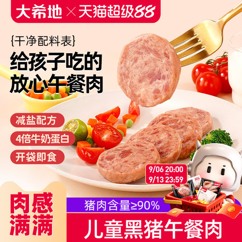大希地黑猪午餐肉儿童无添加早餐火腿肠香肠独立包装宝宝早餐零食