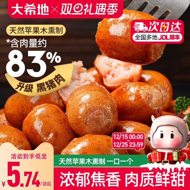 大希地黑猪肉蜜汁一口肠烟熏味