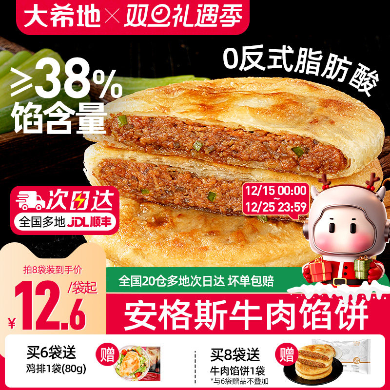 大希地安格斯牛肉馅饼