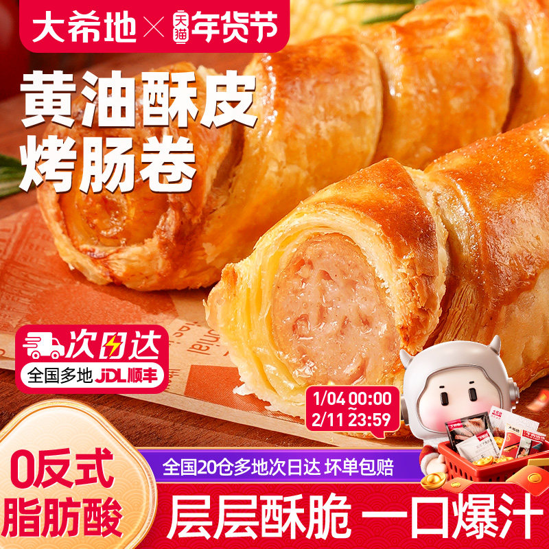 大希地可颂香肠卷奶香酥皮烤肠卷儿童即食早餐半成品空气炸锅食材,粮油调味/速食/干货/烘焙,香肠/腊肠/烤肠,淘宝优惠券,粉丝福利购,淘宝优惠卷