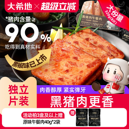 大希地黑猪肉午餐肉儿童成人即食