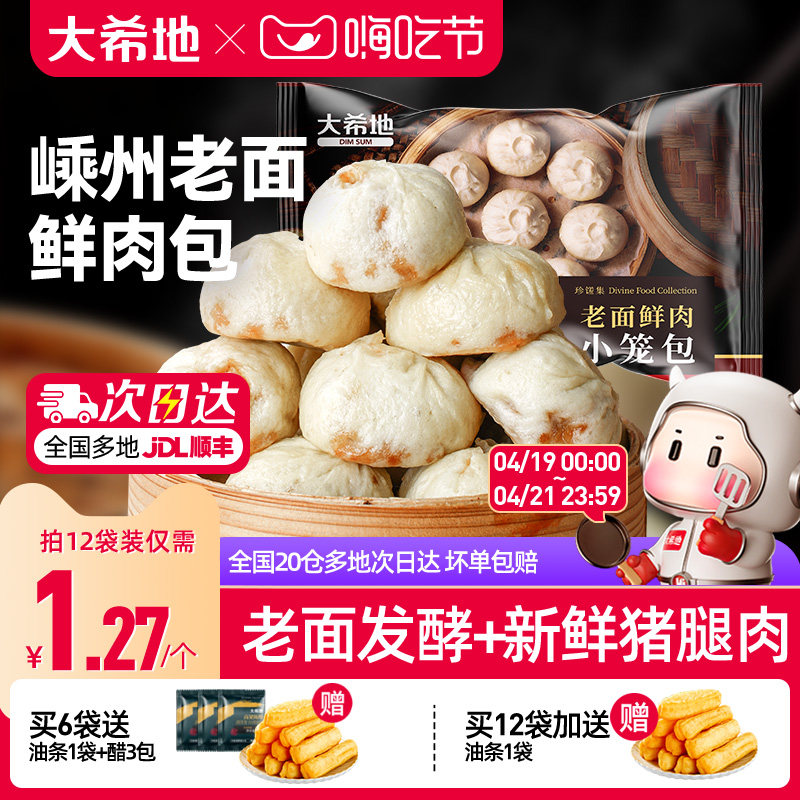 大希地嵊州小笼包老面肉包子速食儿童早餐半成品加热即食冷冻食品