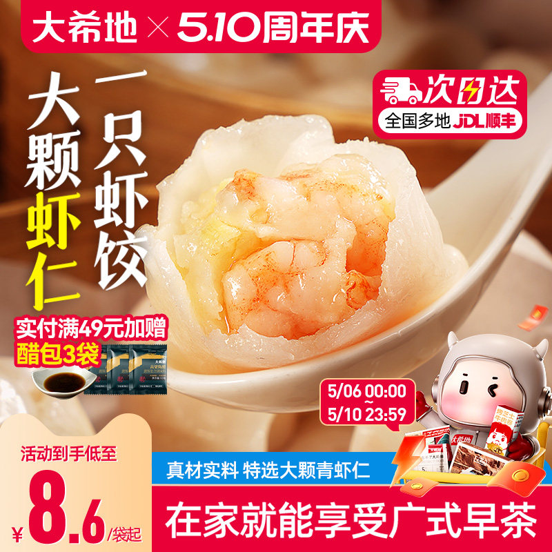 大希地水晶虾饺早餐半成品港式虾仁饺子虾饺皇广式早茶港式点心