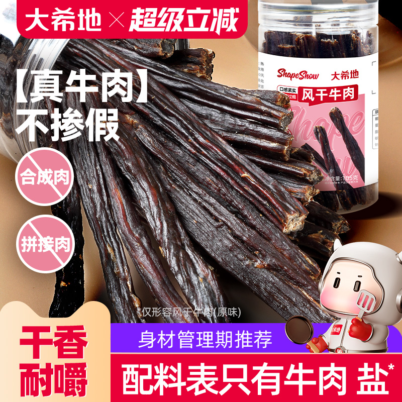 大希地手撕风干牛肉干内蒙古办公室解馋健身零食即食牛肉条特产