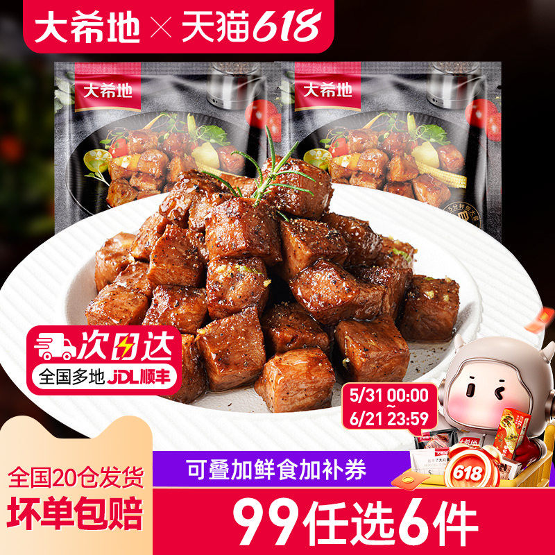 【99元任选6件】大希地黑椒牛肉粒生鲜牛肉速冻商用半成品菜