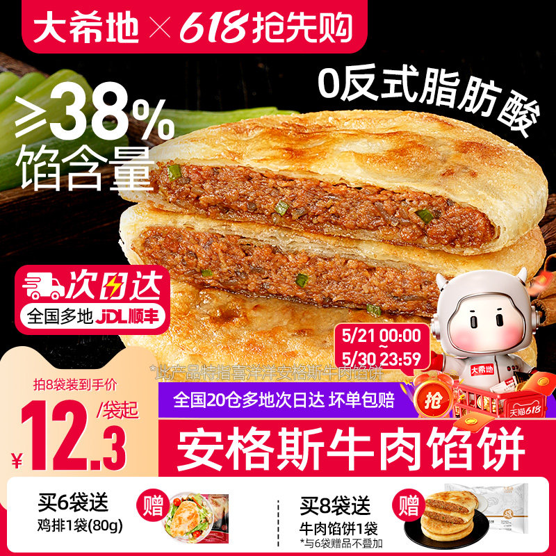 大希地安格斯牛肉馅饼儿童早餐半成品速食营养早点手抓饼煎饼食品