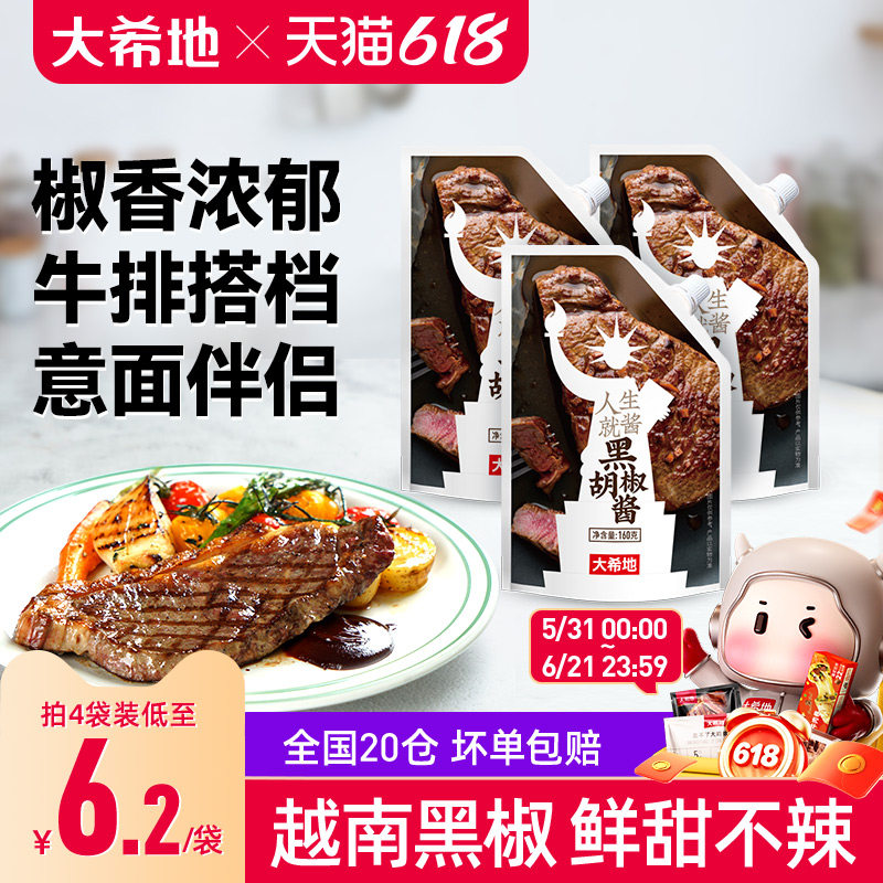 大希地0脂黑胡椒酱汁牛排专用意面调味料官方旗舰店同款小包装酱