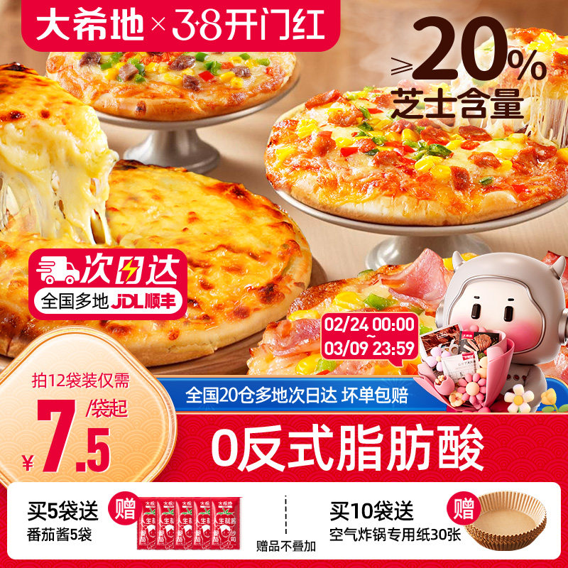 大希地披萨半成品加热即食儿童早餐芝士榴莲比萨饼胚空气炸锅食材