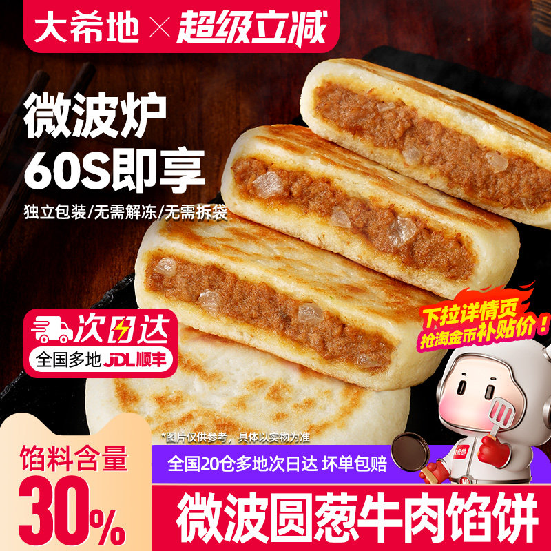 大希地牛肉馅饼微波1分钟即食图片