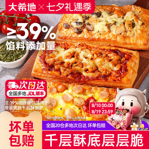 大希地千层酥披萨加热即食