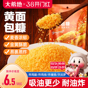 大希地黄面包糠家用小包装脆皮炸鸡裹粉油炸香酥南瓜饼鸡排用原料