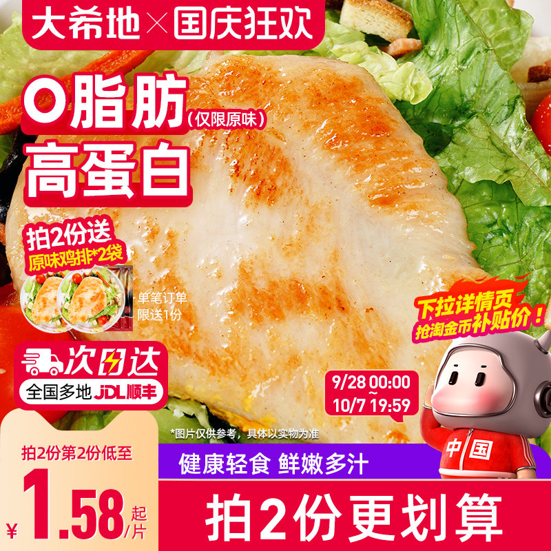 大希地香煎鸡排鸡胸肉低脂非减脂减肥专用空气炸锅早餐半成品食材