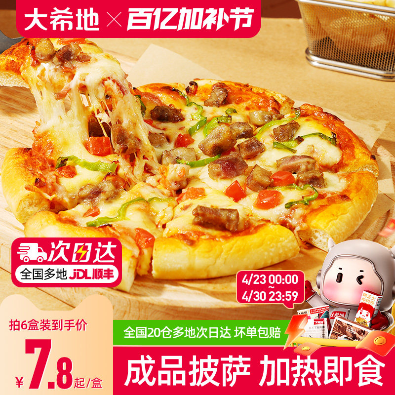 大希地披萨早餐半成品加热即食空气炸锅食材榴莲儿童微波披萨饼胚