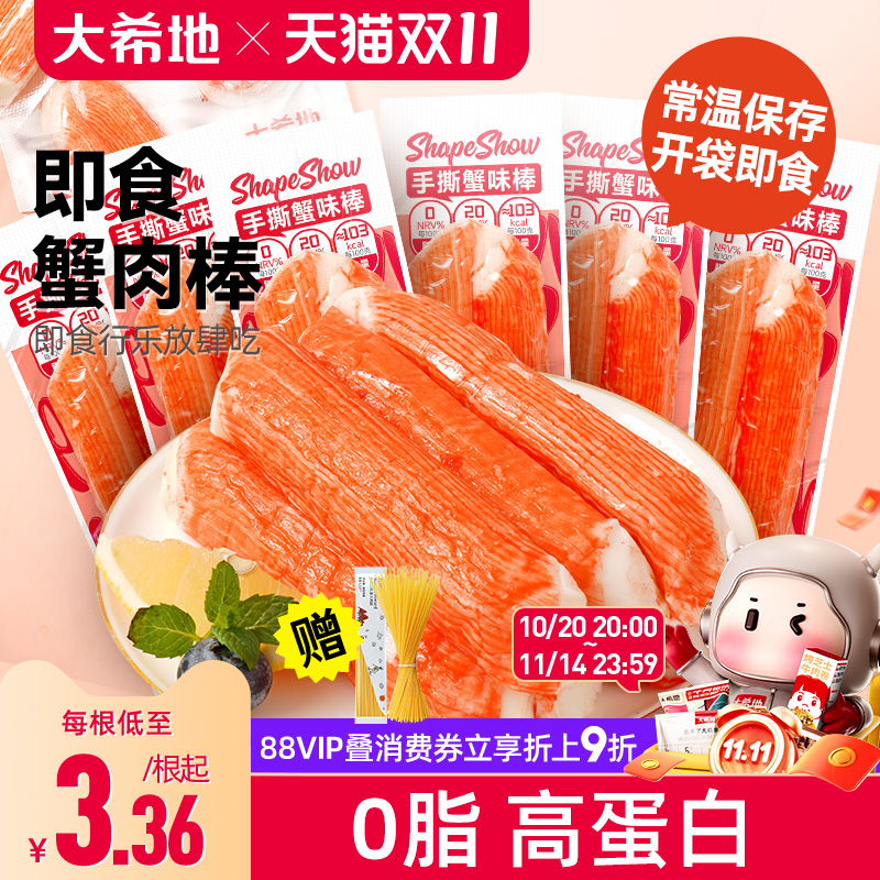 大希地手撕蟹肉棒零脂肪