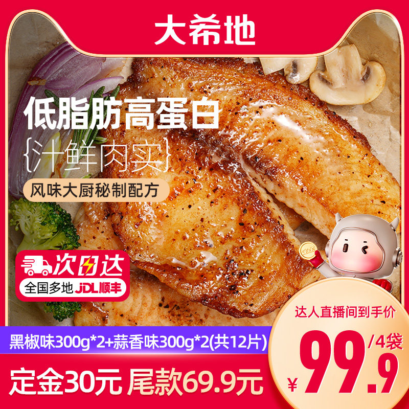 【先加购！20号0元付定】大希地鱼排半成品高蛋白罗非鱼排