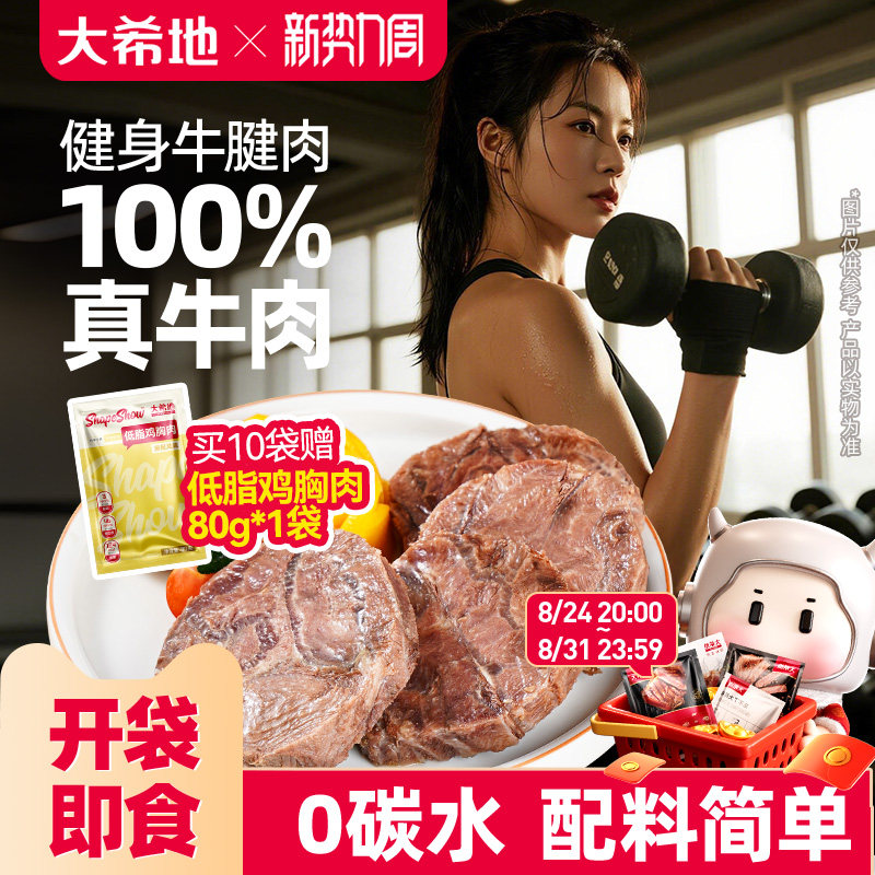 大希地开袋即食牛肉健身代餐即食卤牛腱子肉饱腹轻真空熟食高蛋白