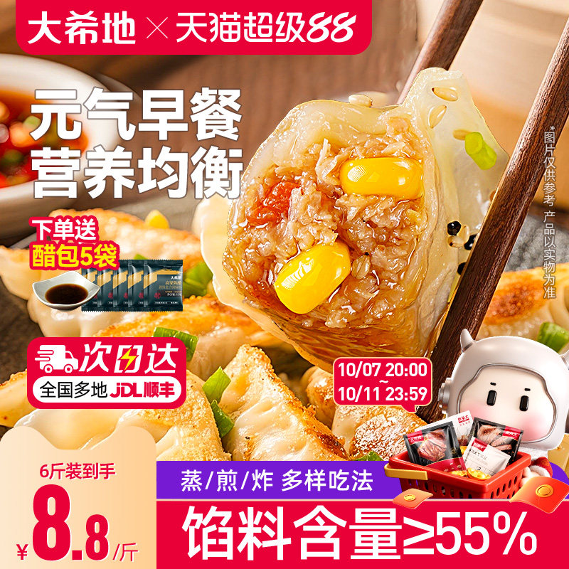 大希地蒸饺早餐半成品速冻饺子煎饺猪肉玉米水饺蒸煎饺冷冻食品