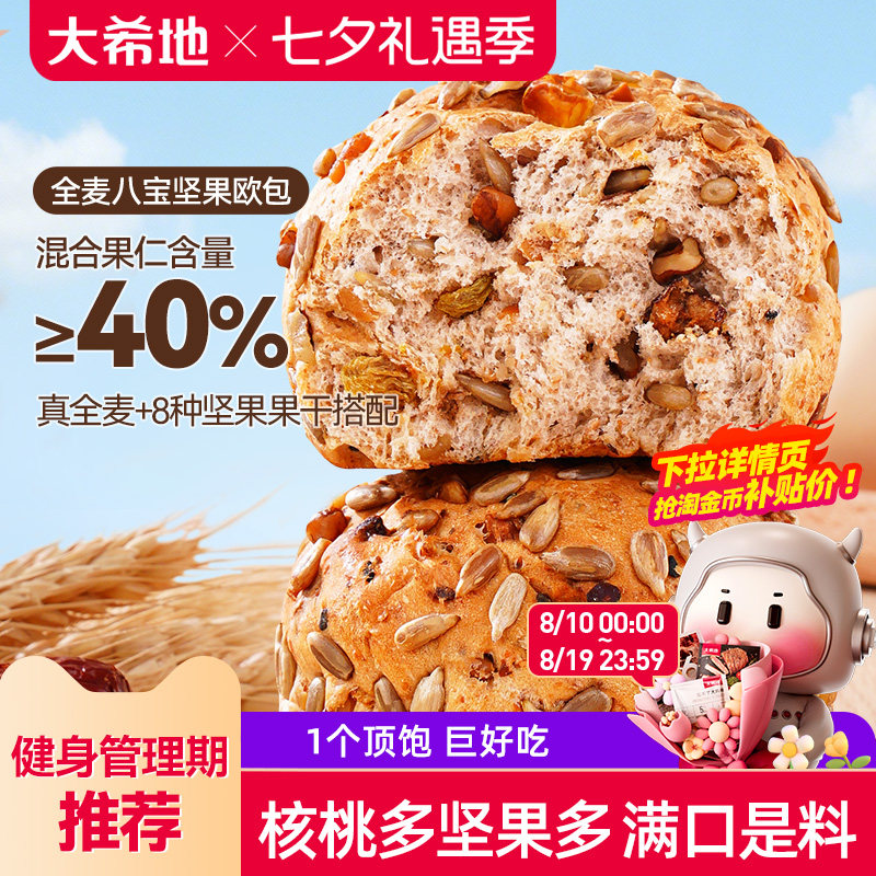 大希地八宝坚果全麦粗粮欧包