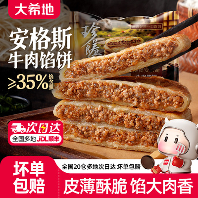 大希地安格斯牛肉馅饼