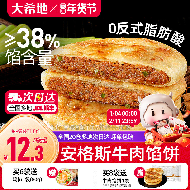 大希地安格斯牛肉馅饼儿童早餐半成品速食营养早点手抓饼煎饼食品,粮油调味/速食/干货/烘焙,手抓饼/葱油饼/煎饼/卷饼,淘宝优惠券,粉丝福利购,淘宝优惠卷