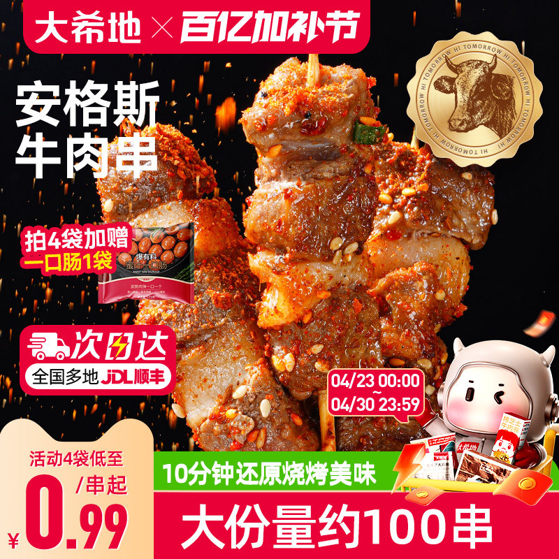 大希地安格斯牛肉串空气炸锅露营户外烧烤冷冻半成品食材烤串美食