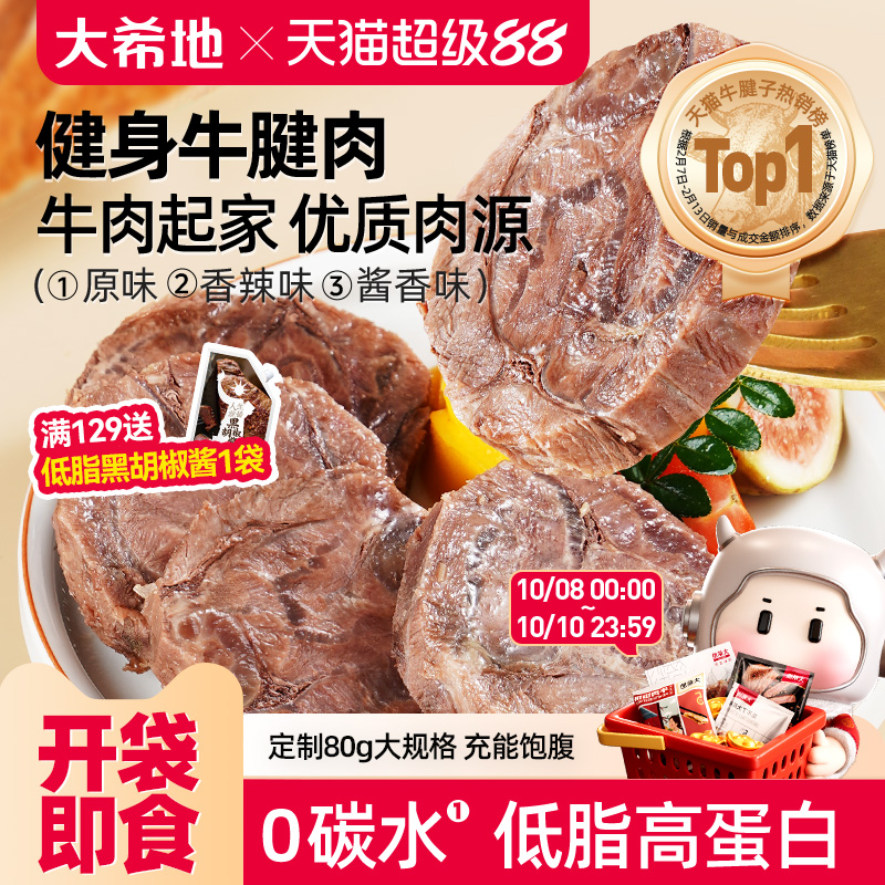 大希地牛肉即食低脂健身牛腱子高蛋白零食速食非减脂代餐饱腹食品