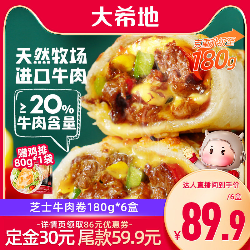 【先加购！20号0元付定】大希地烤芝士牛肉卷早餐半成品