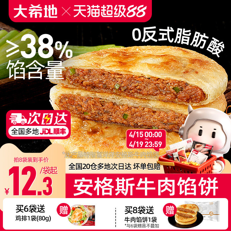 大希地安格斯牛肉馅饼儿童早餐半成品速食营养早点手抓饼煎饼食品