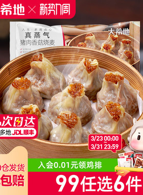 【99元任选6件】大希地纸皮烧麦速冻香菇猪肉烧卖早餐半成品500g