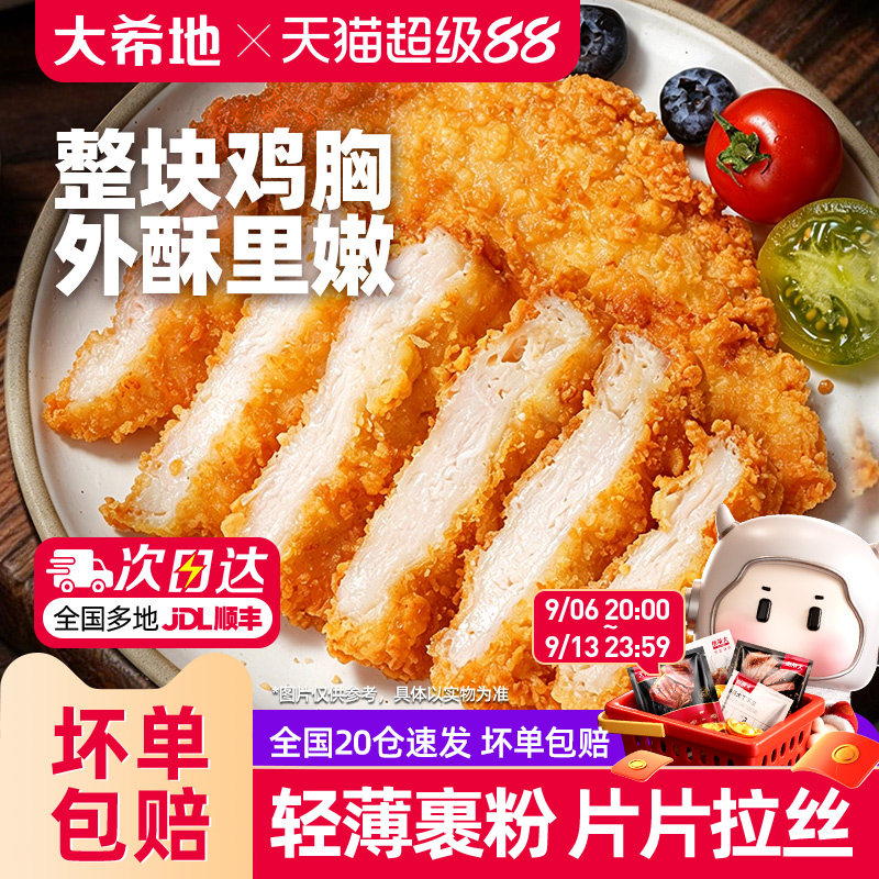 大希地油炸鸡排鸡肉半成品冷冻鸡块炸鸡10片空气炸锅食材汉堡鸡扒