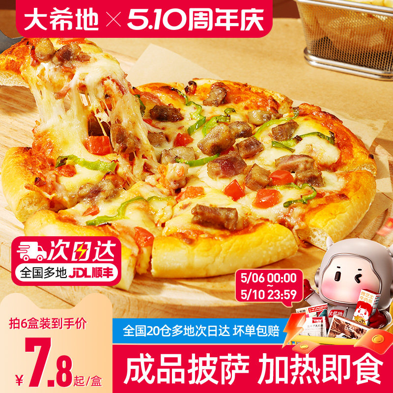大希地披萨早餐半成品加热即食空气炸锅食材榴莲儿童微波披萨饼胚