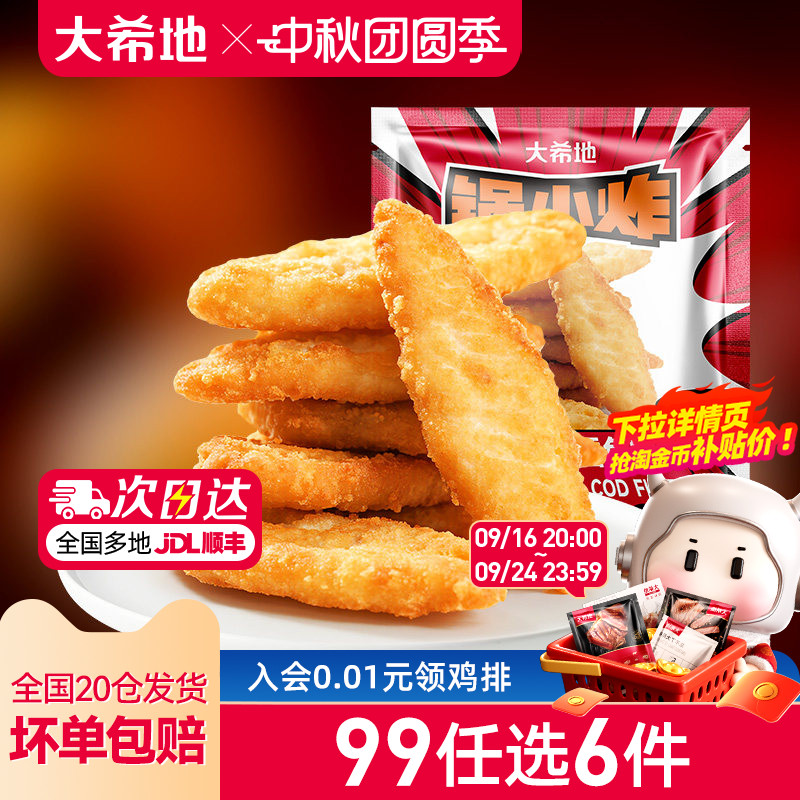 【99任选6件】大希地香酥鱼排儿童早餐半成品深海鳕鱼排空气炸锅										
