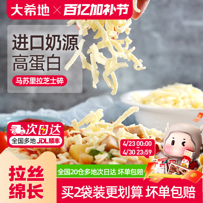 大希地芝士碎拉丝家用马苏里拉片奶油奶酪披萨烘焙专用官方旗舰店