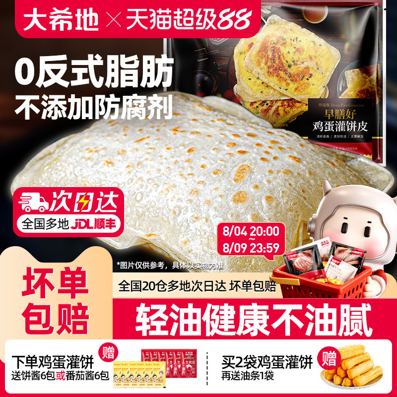 大希地鸡蛋灌饼皮胚子儿童早餐半成品手抓饼早点营养早饭速食品