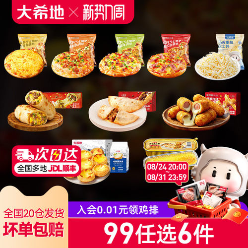 大希地家庭烘焙套餐披萨蛋挞