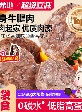 大希地牛肉即食低脂健身牛腱子高蛋白零食速食非减脂代餐饱腹食品